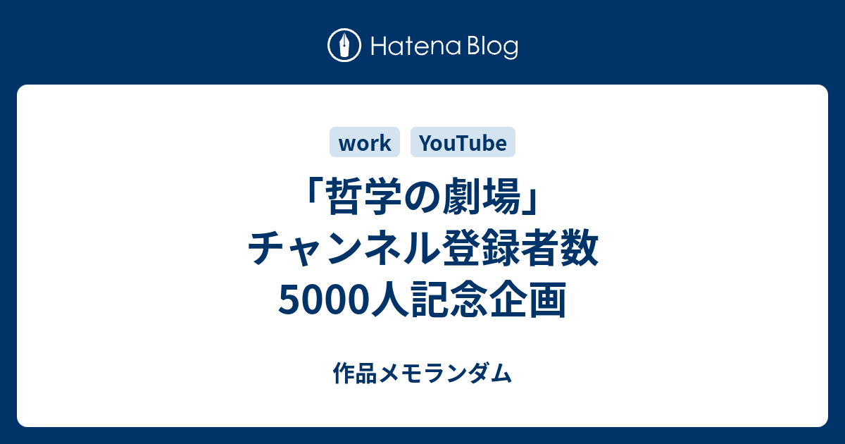 哲学の劇場 チャンネル登録者数5000人記念企画 作品メモランダム