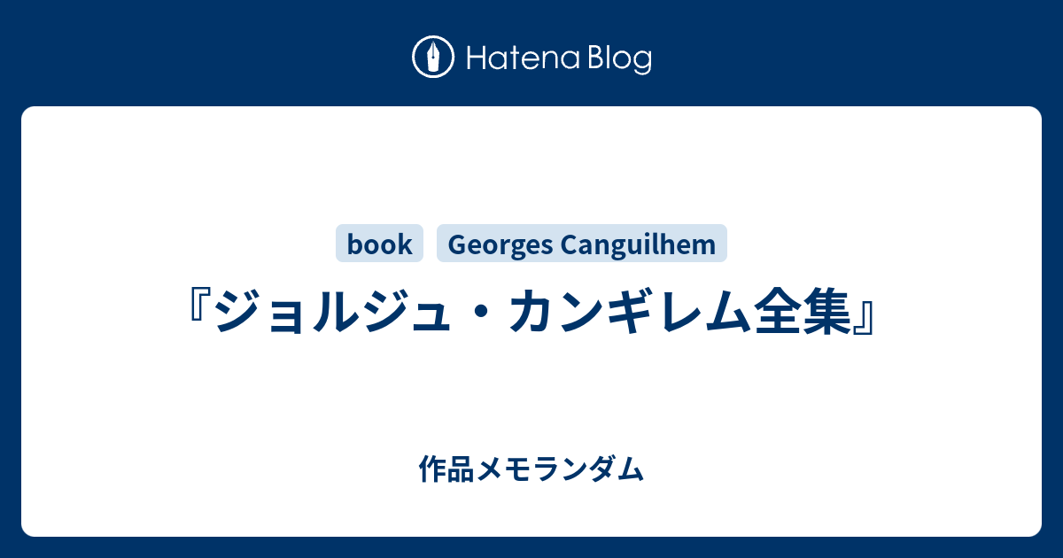 ジョルジュ・カンギレム【叢書・ウニベルシタス　正常と病理】訳：滝沢武久 正常と病理 / カンギレム，ジョルジュ【著
