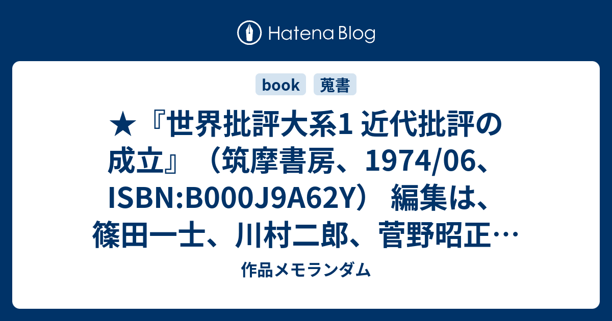 豊富な通販サイト 世界批評大系 全７巻 篠田一士 等 編集 筑摩書房