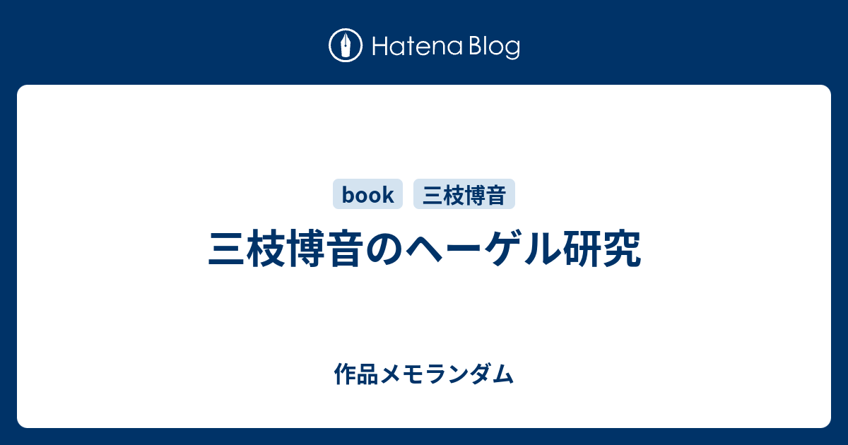 三枝博音のヘーゲル研究 - 作品メモランダム