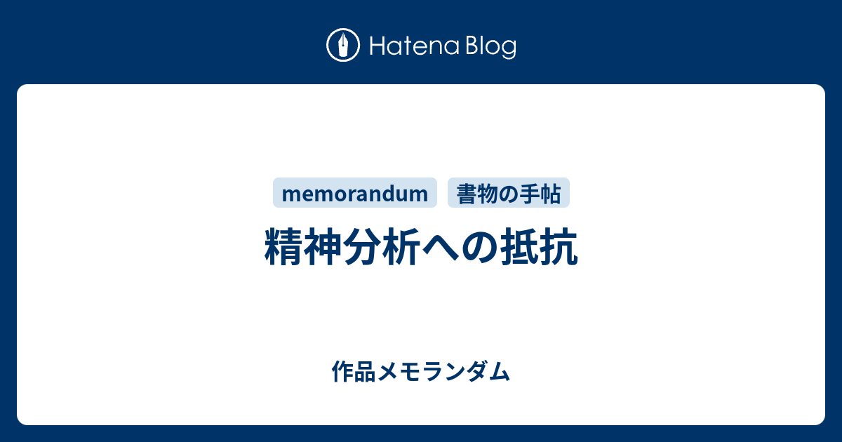 精神分析への抵抗 - 作品メモランダム