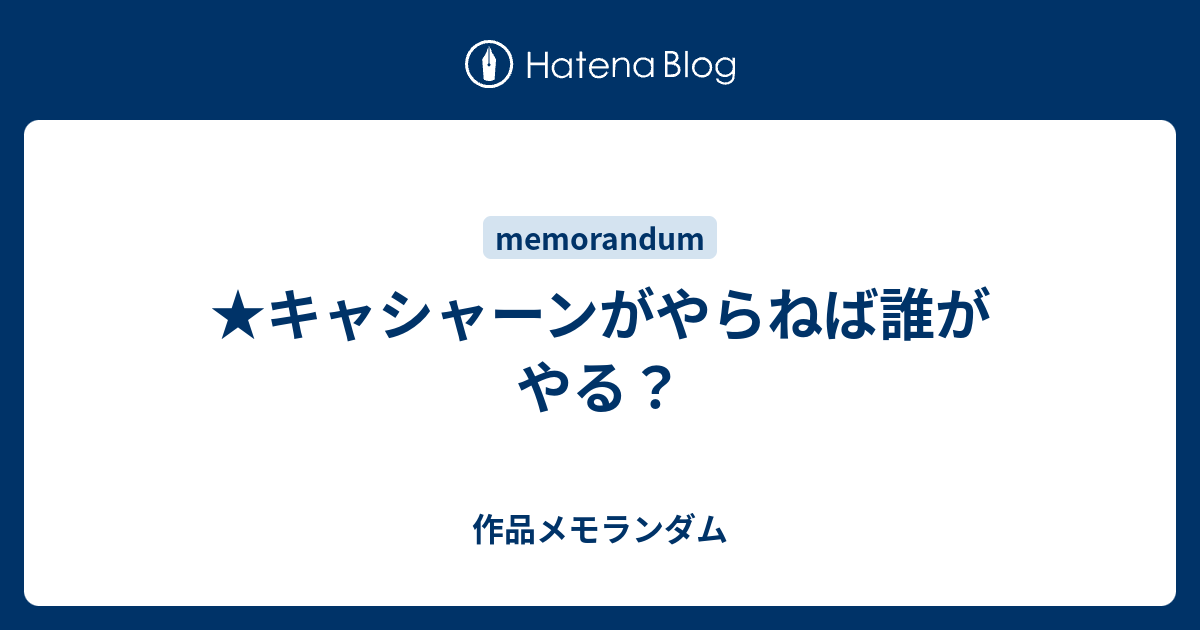 キャシャーンがやらねば誰がやる 作品メモランダム