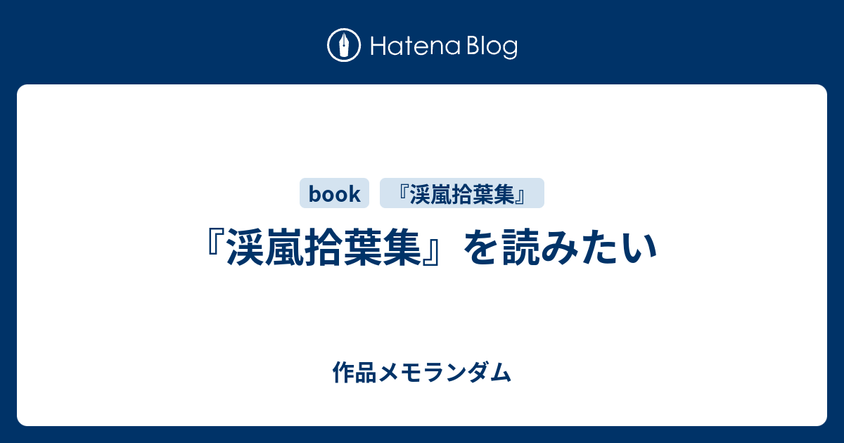 渓嵐拾葉集』を読みたい - 作品メモランダム