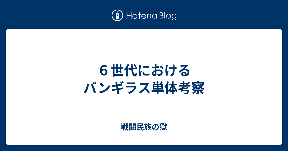 ６世代におけるバンギラス単体考察 戦闘民族の獄