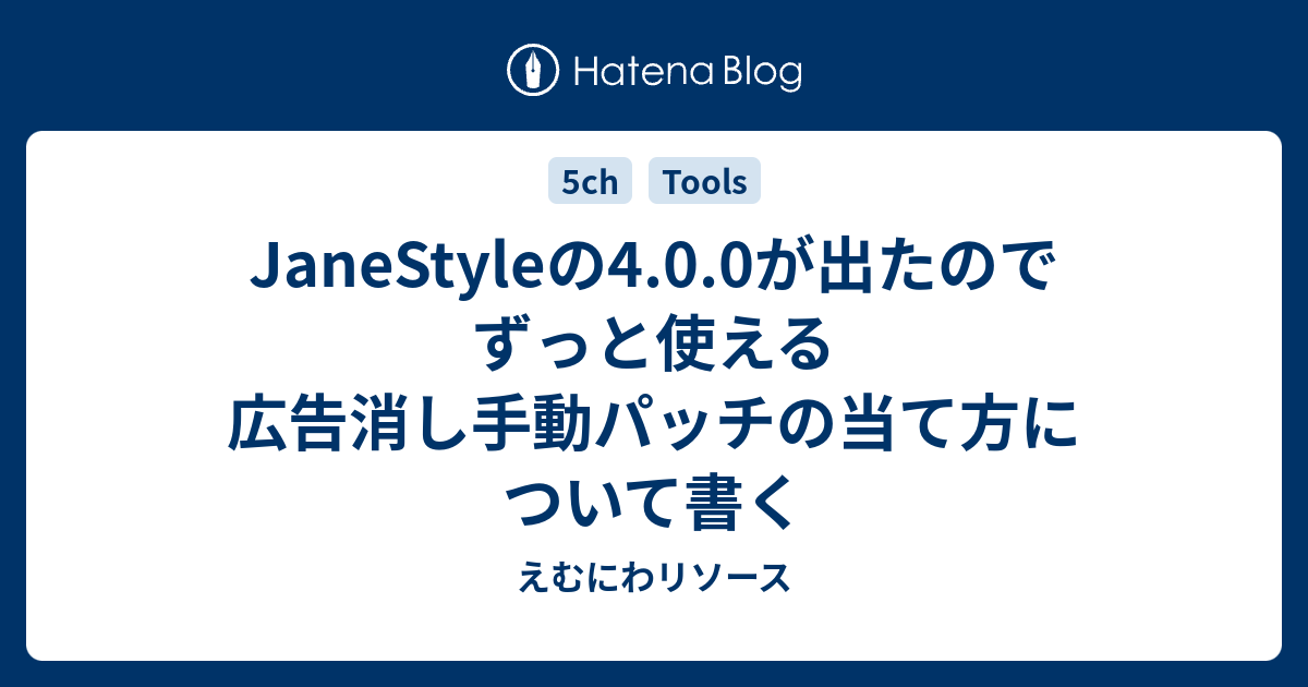 Janestyleの4 0 0が出たのでずっと使える広告消し手動パッチの当て方について書く えむにわリソース