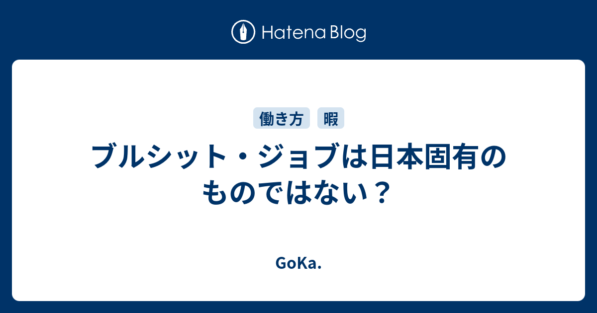 GoKa.  ブルシット・ジョブは日本固有のものではない？