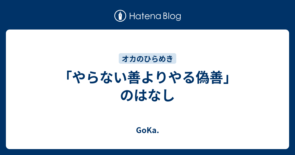 やらない善よりやる偽善 のはなし Goka