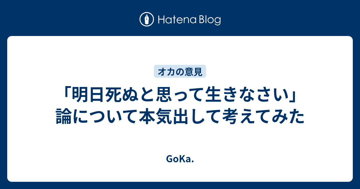 明日死ぬと思って生きなさい 論について本気出して考えてみた Goka