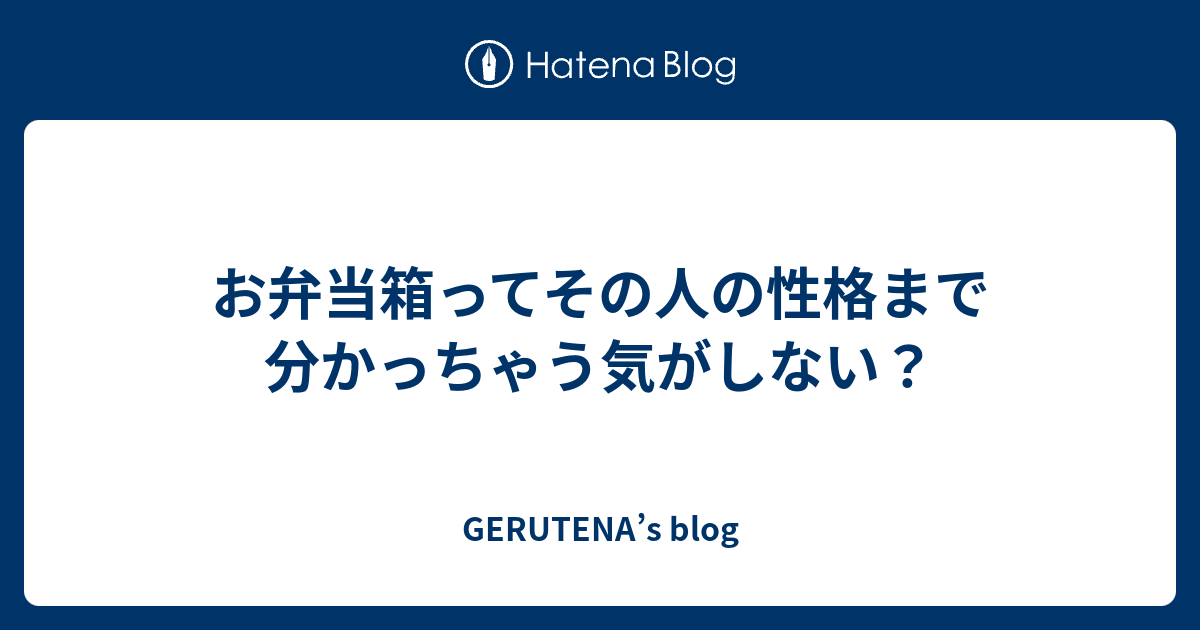 お弁当箱ってその人の性格まで分かっちゃう気がしない Gerutena S Blog