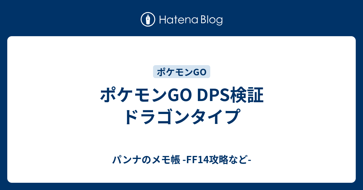 ポケモンgo Dps検証 ドラゴンタイプ パンナのメモ帳 Ff14攻略など