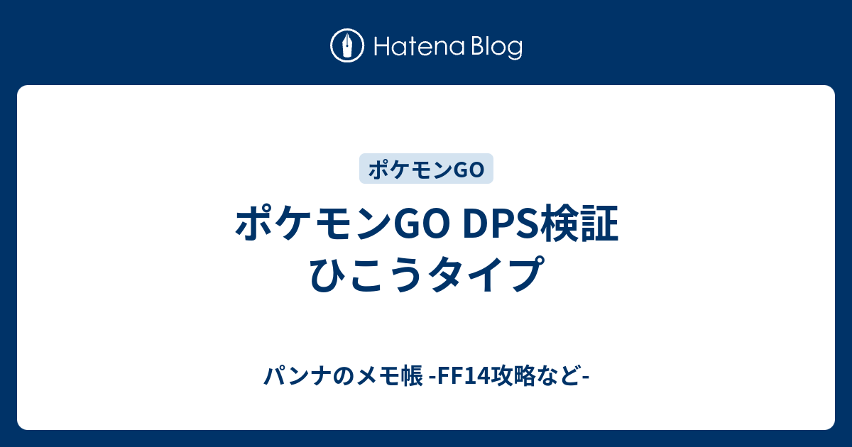 ポケモンgo Dps検証 ひこうタイプ パンナのメモ帳 Ff14攻略など