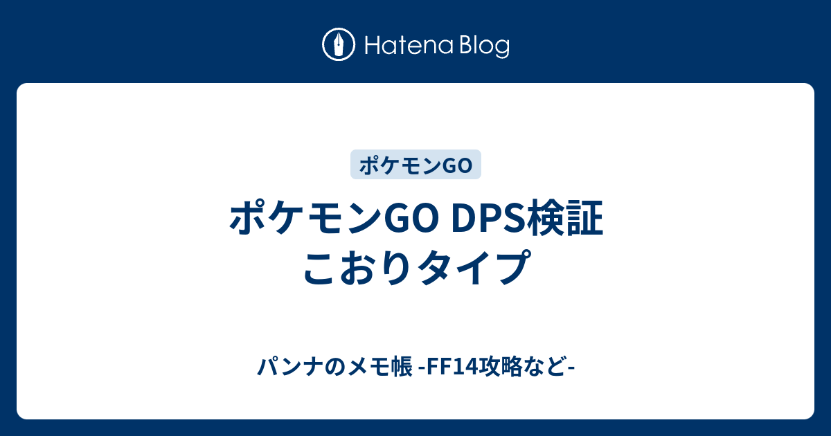 ポケモンgo Dps検証 こおりタイプ パンナのメモ帳 Ff14攻略など