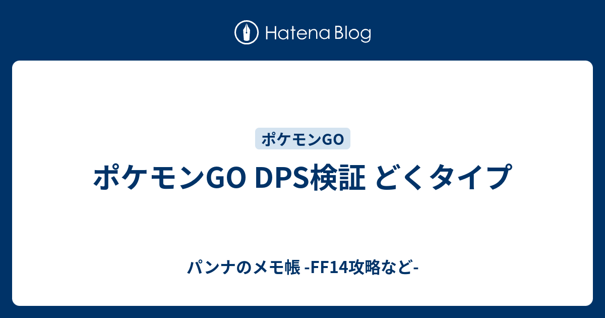 ポケモンgo Dps検証 どくタイプ パンナのメモ帳 Ff14攻略など