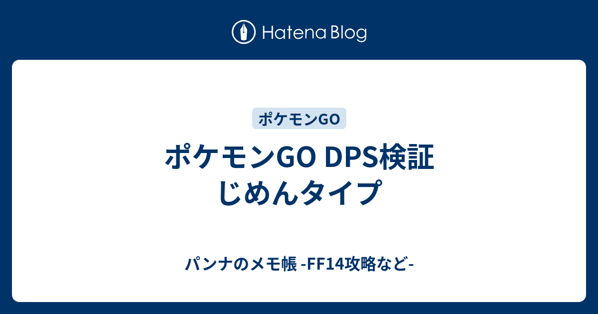 ポケモンgo Dps検証 じめんタイプ パンナのメモ帳 Ff14攻略など