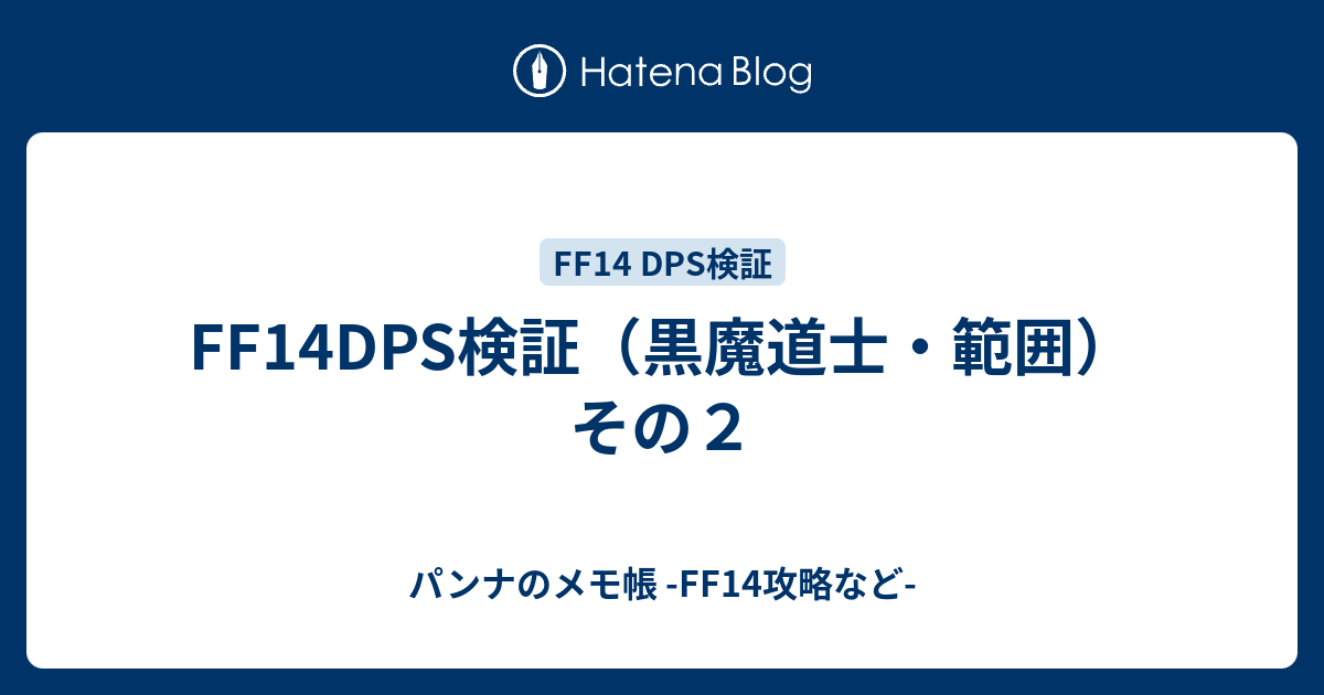 Ff14dps検証 黒魔道士 範囲 その２ パンナのメモ帳 Ff14攻略など