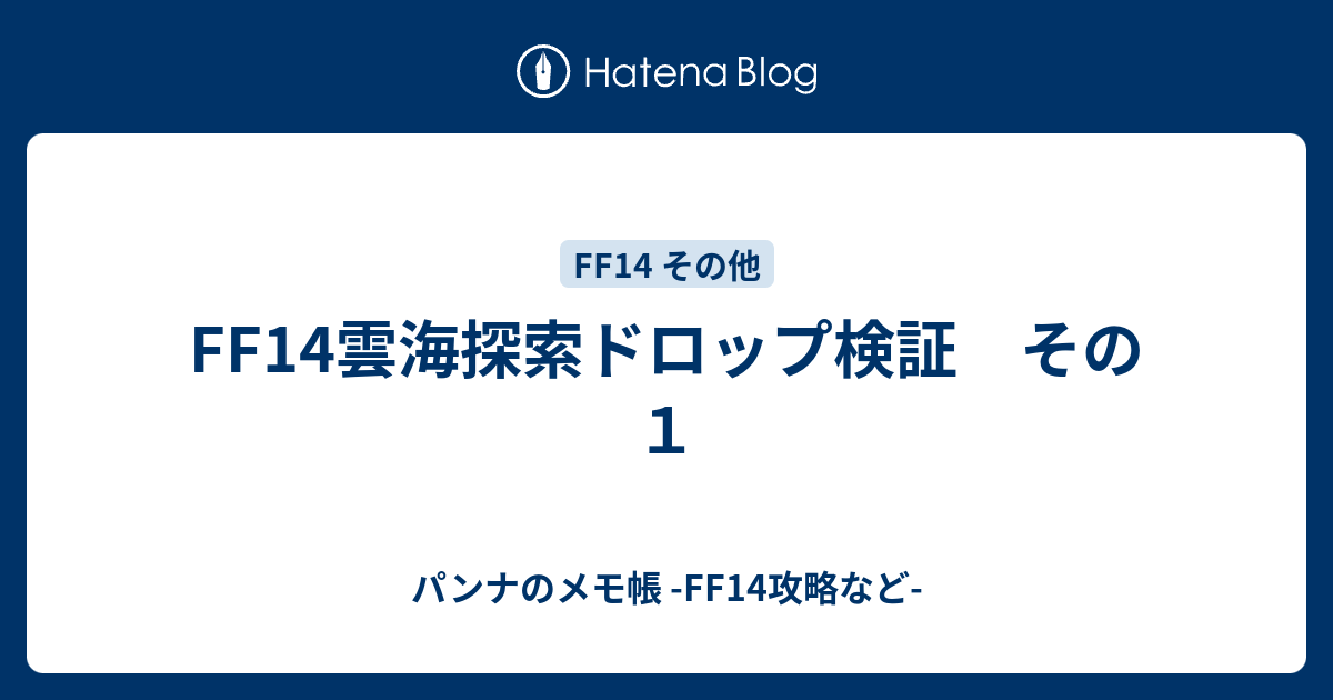 Ff14雲海探索ドロップ検証 その１ パンナのメモ帳 Ff14攻略など