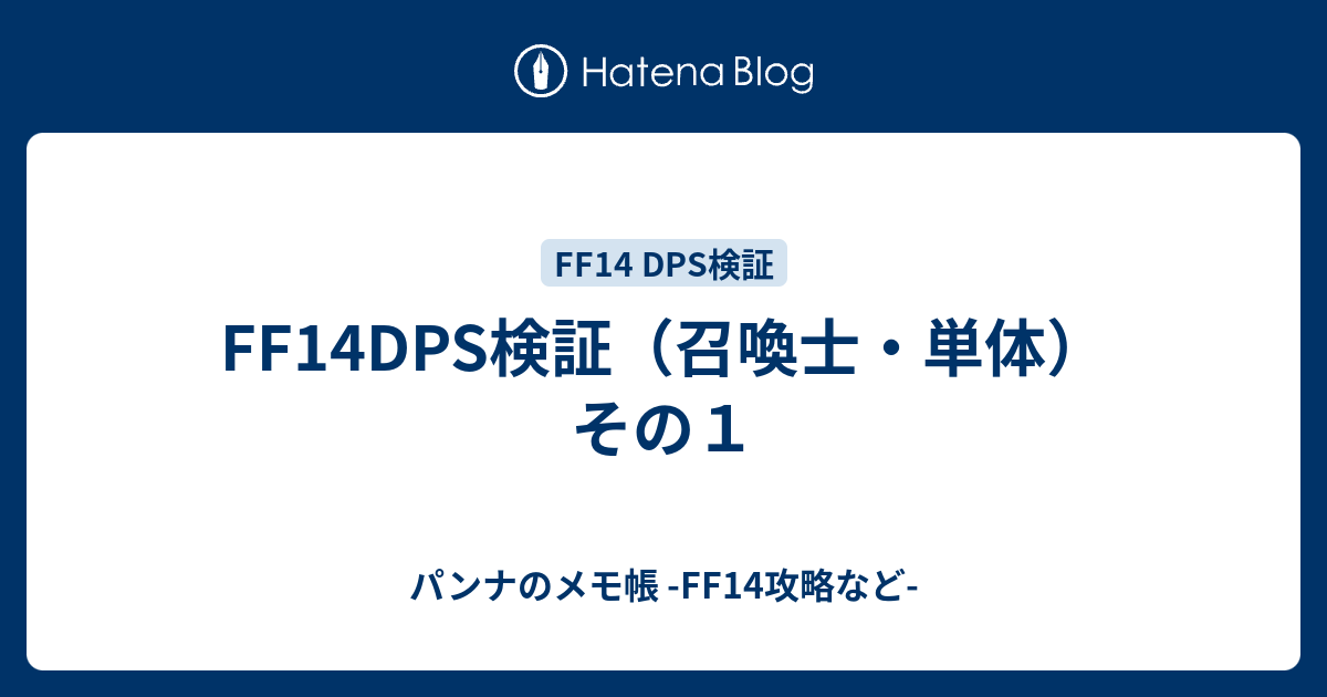 Ff14dps検証 召喚士 単体 その１ パンナのメモ帳 Ff14攻略など