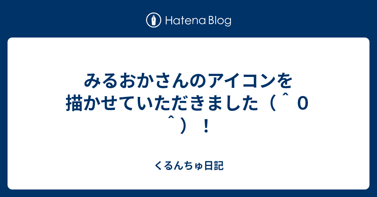 みるおかさんのアイコンを描かせていただきました ０ くるんちゅ日記