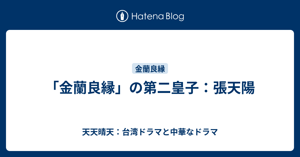 金蘭良縁 の第二皇子 張天陽 天天晴天 台湾ドラマと中華なドラマ