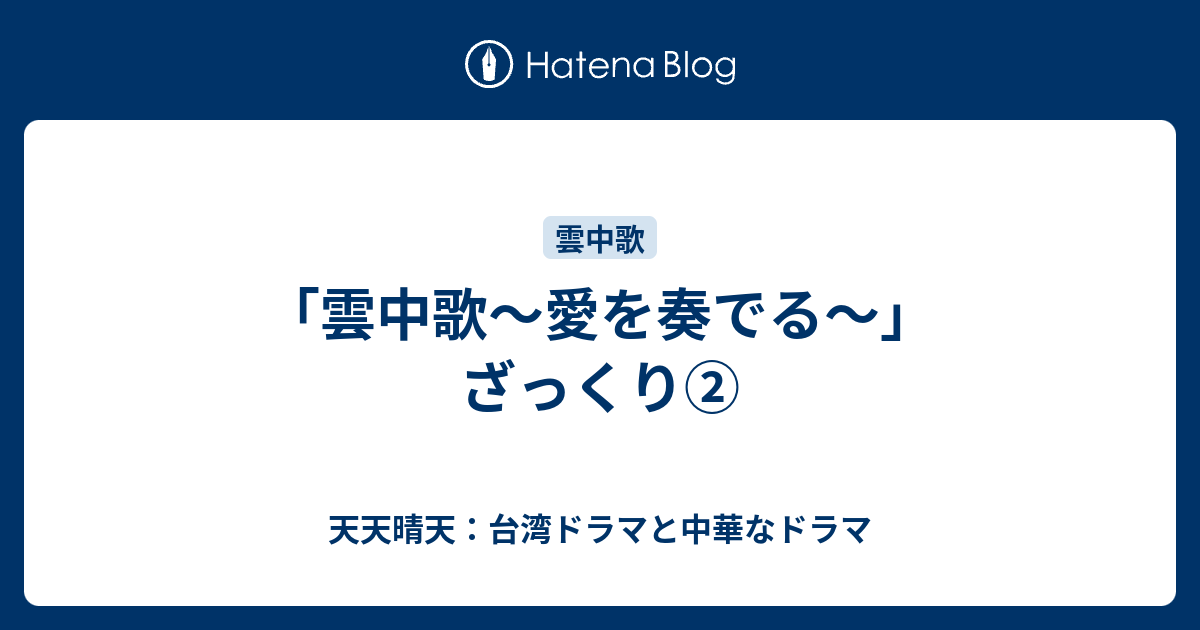 雲中歌 愛を奏でる ざっくり 天天晴天 台湾ドラマと中華なドラマ