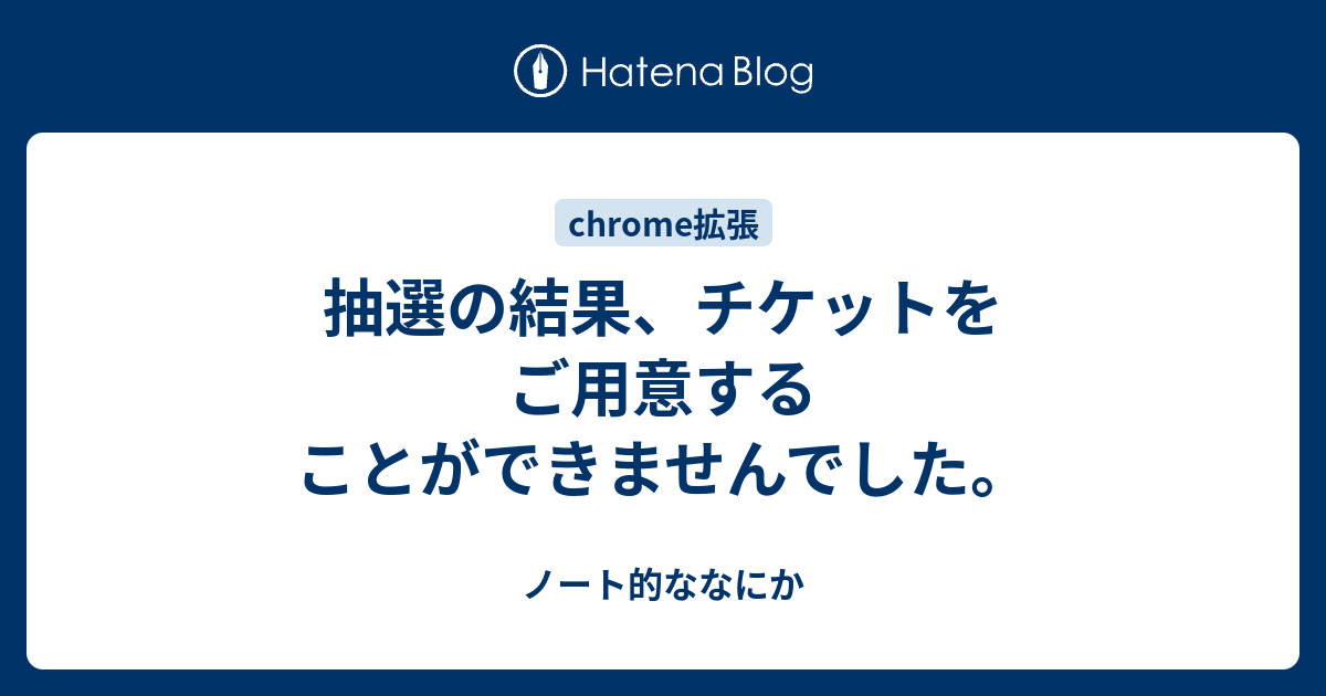 抽選の結果 チケットをご用意することができませんでした ノート的ななにか