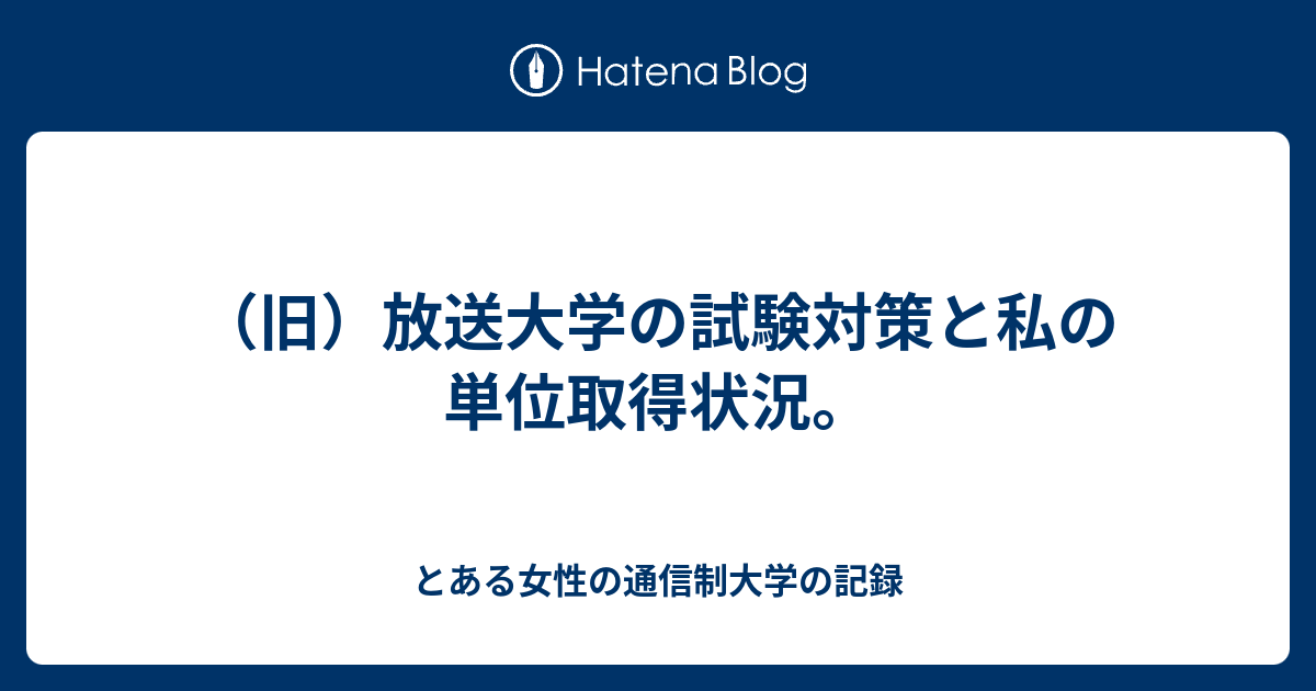 旧 放送大学の試験対策と私の単位取得状況 とある女性の通信制大学の記録