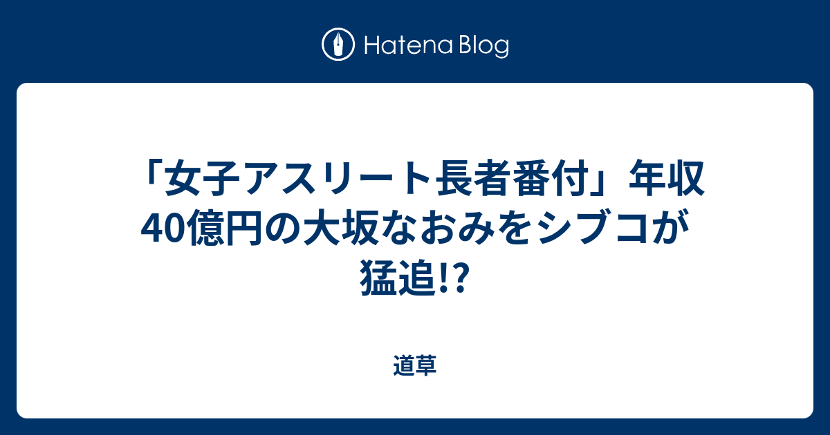 女子アスリート長者番付 年収40億円の大坂なおみをシブコが猛追 道草