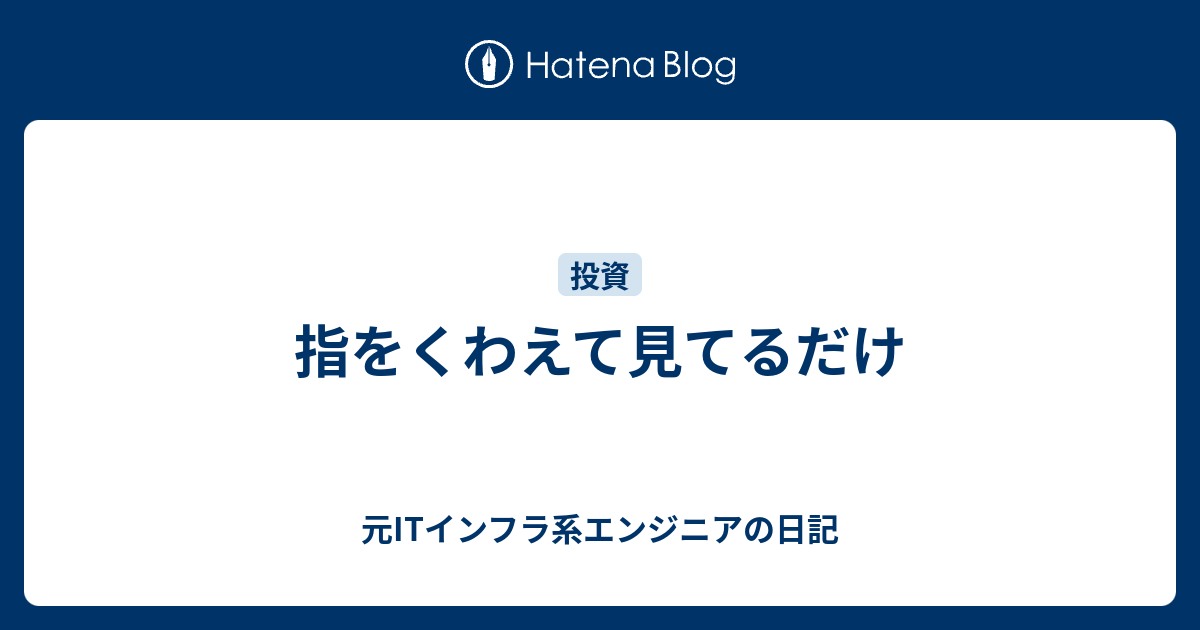 指をくわえて見てるだけ 元itインフラ系エンジニアの日記