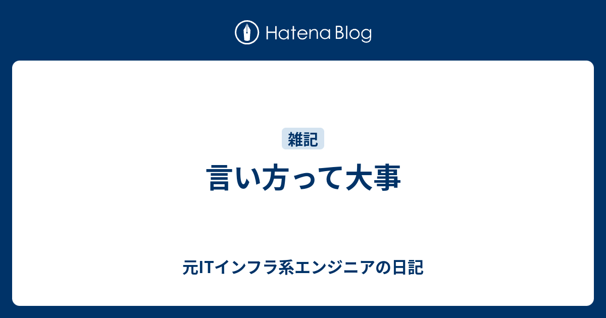 言い方って大事 元itインフラ系エンジニアの日記