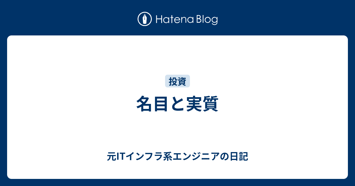 名目と実質 - 元ITインフラ系エンジニアの日記