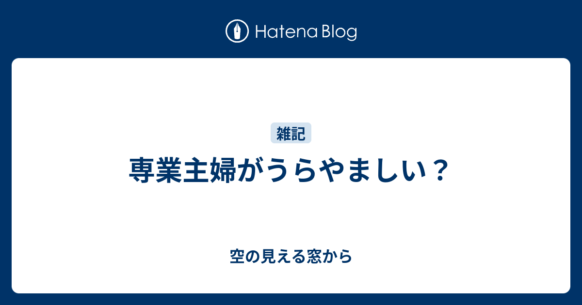 専業主婦がうらやましい 空の見える窓から