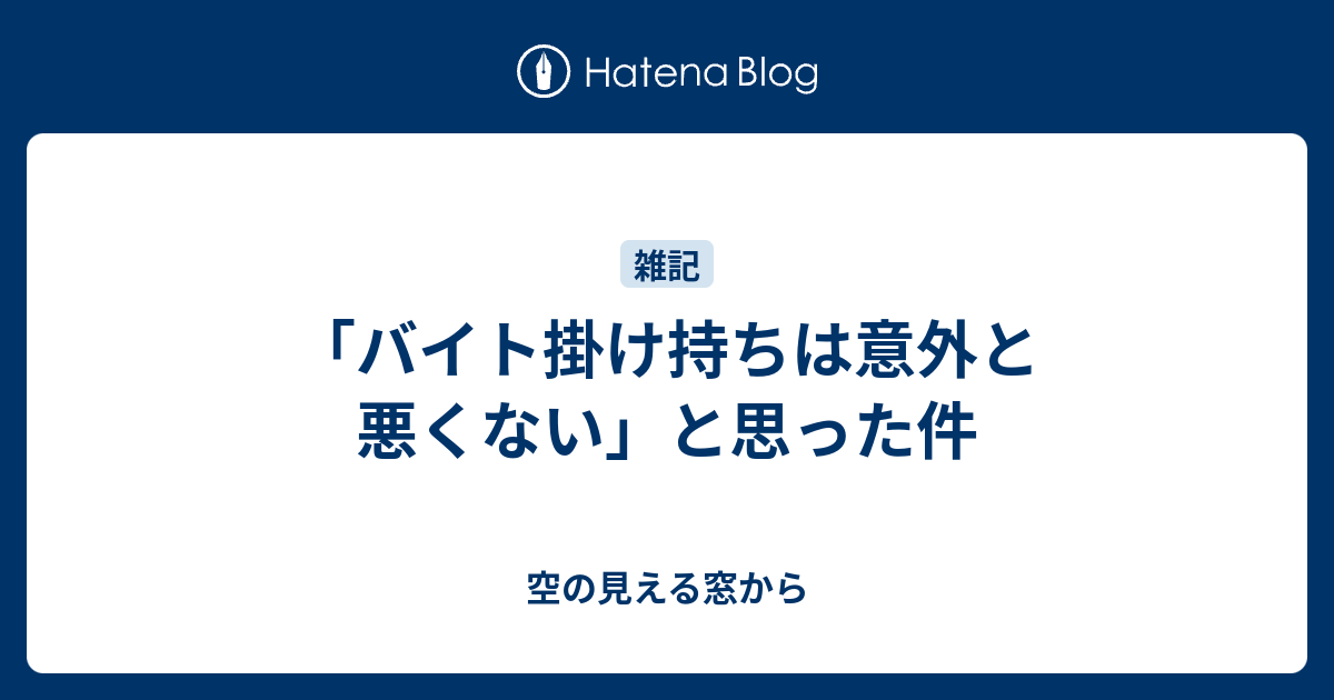 バイト掛け持ちは意外と悪くない と思った件 空の見える窓から