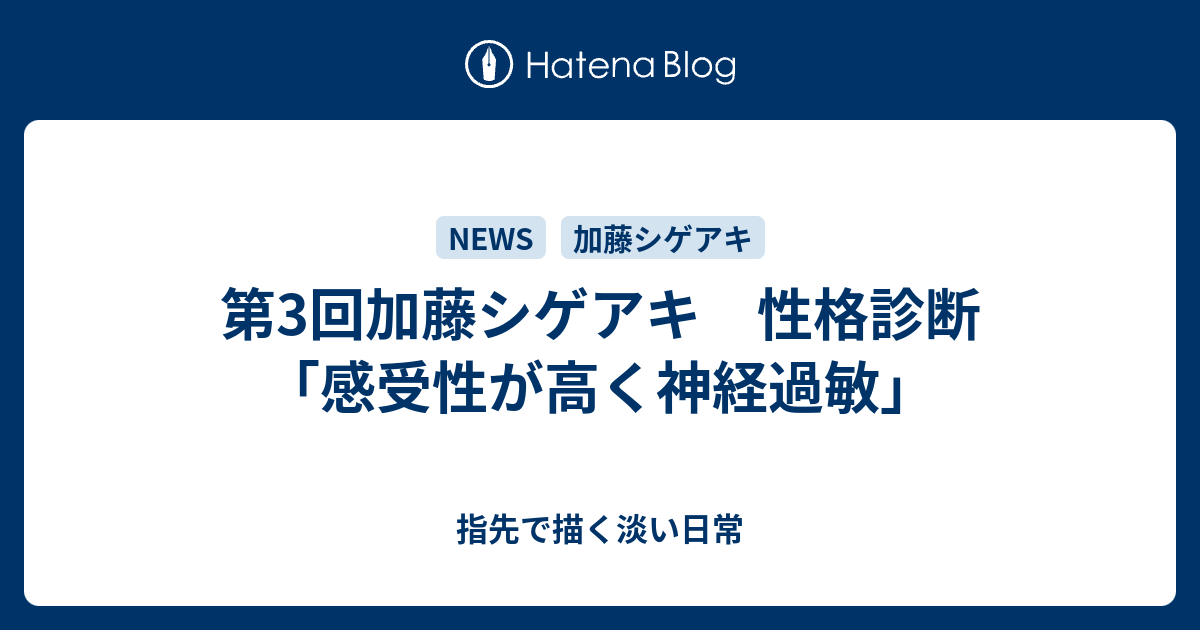 第3回加藤シゲアキ 性格診断 感受性が高く神経過敏 指先で描く淡い日常