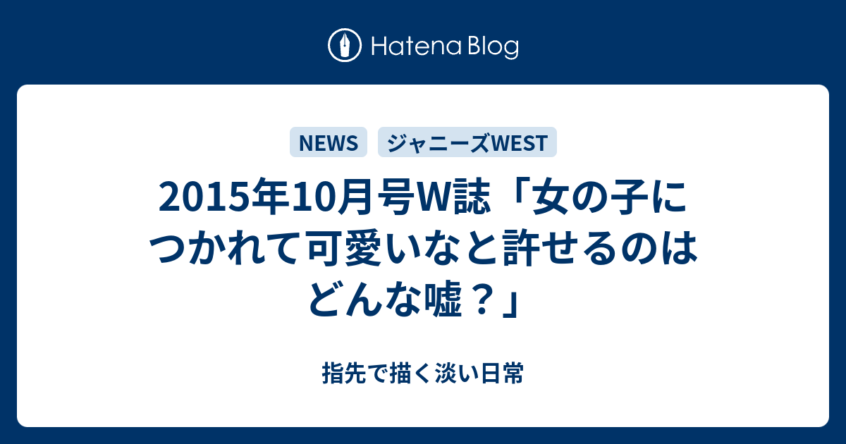 15年10月号w誌 女の子につかれて可愛いなと許せるのはどんな嘘 指先で描く淡い日常