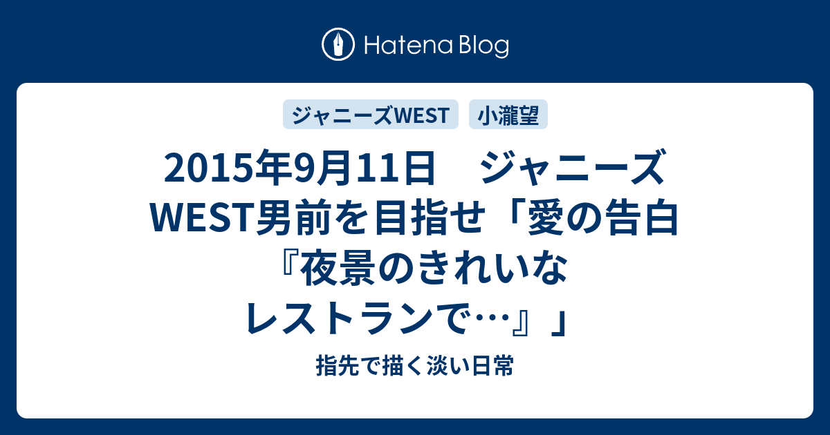15年9月11日 ジャニーズwest男前を目指せ 愛の告白 夜景のきれいなレストランで 指先で描く淡い日常