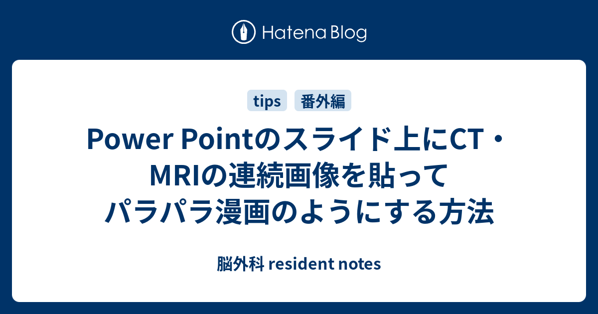 Power Pointのスライド上にct Mriの連続画像を貼ってパラパラ漫画のようにする方法 脳外科 Resident Notes