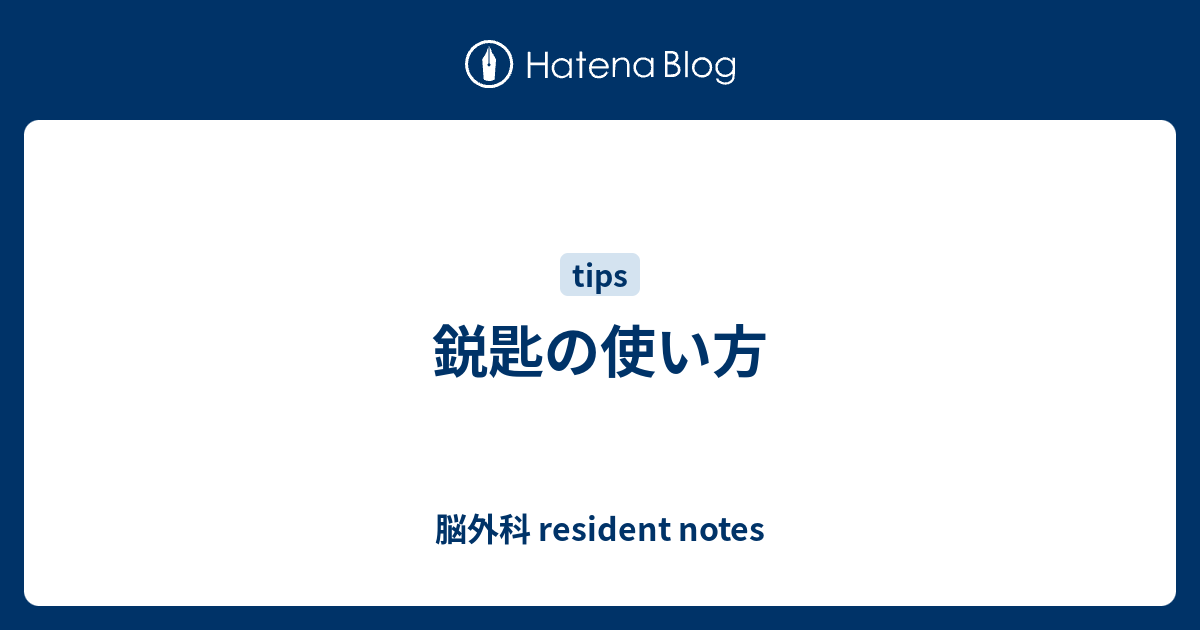 鋭匙の使い方 脳外科 Resident Notes