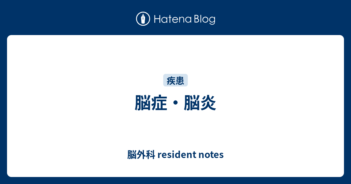 脳症・脳炎 脳外科 resident notes