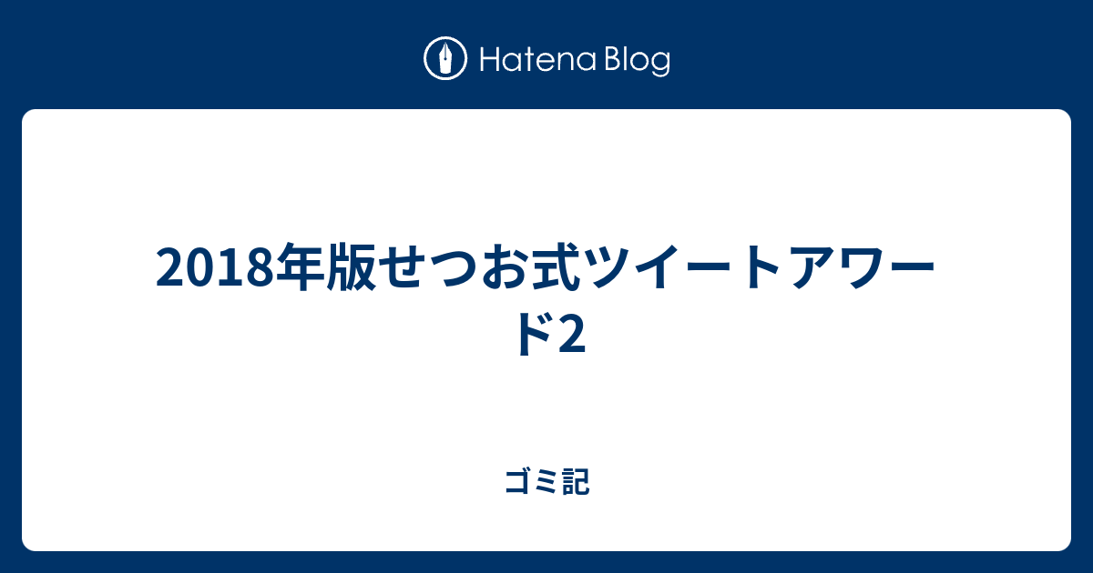 18年版せつお式ツイートアワード2 ゴミ記