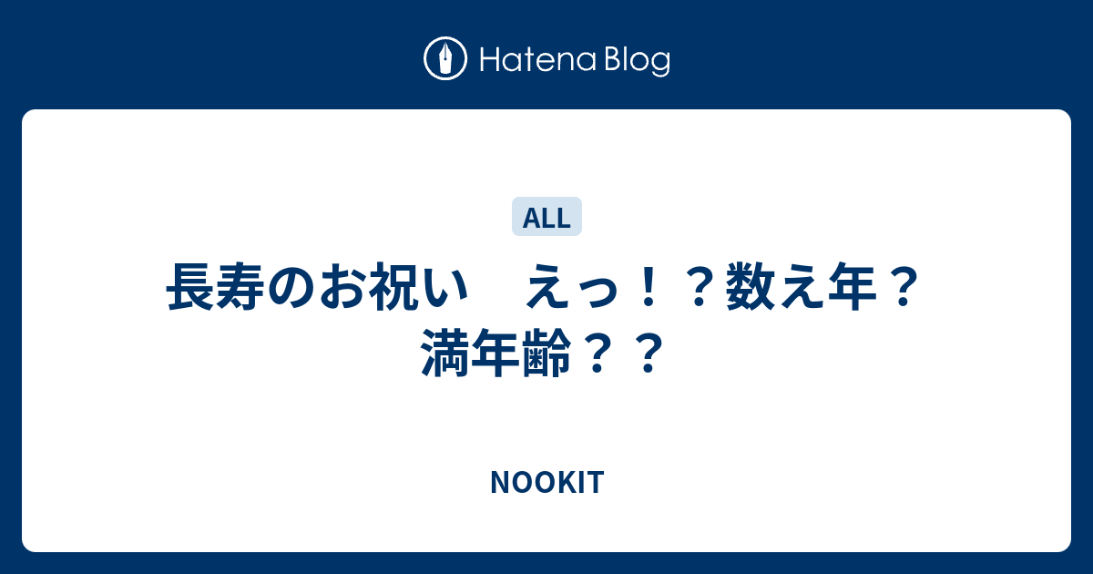 長寿のお祝い えっ 数え年 満年齢 Nookit