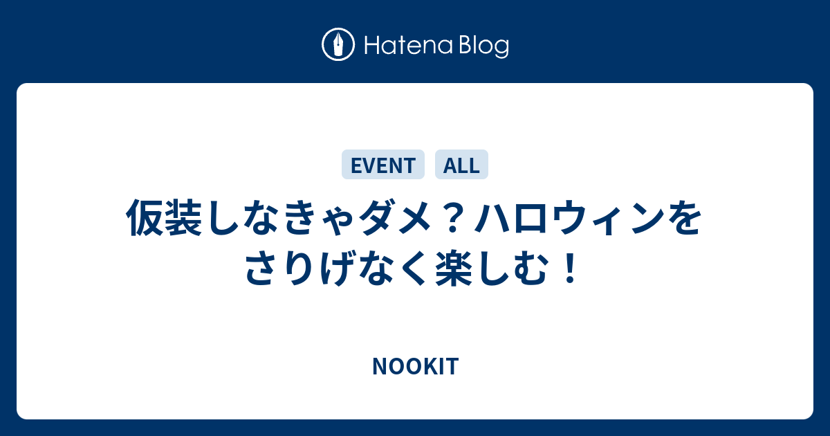 仮装しなきゃダメ ハロウィンをさりげなく楽しむ Nookit