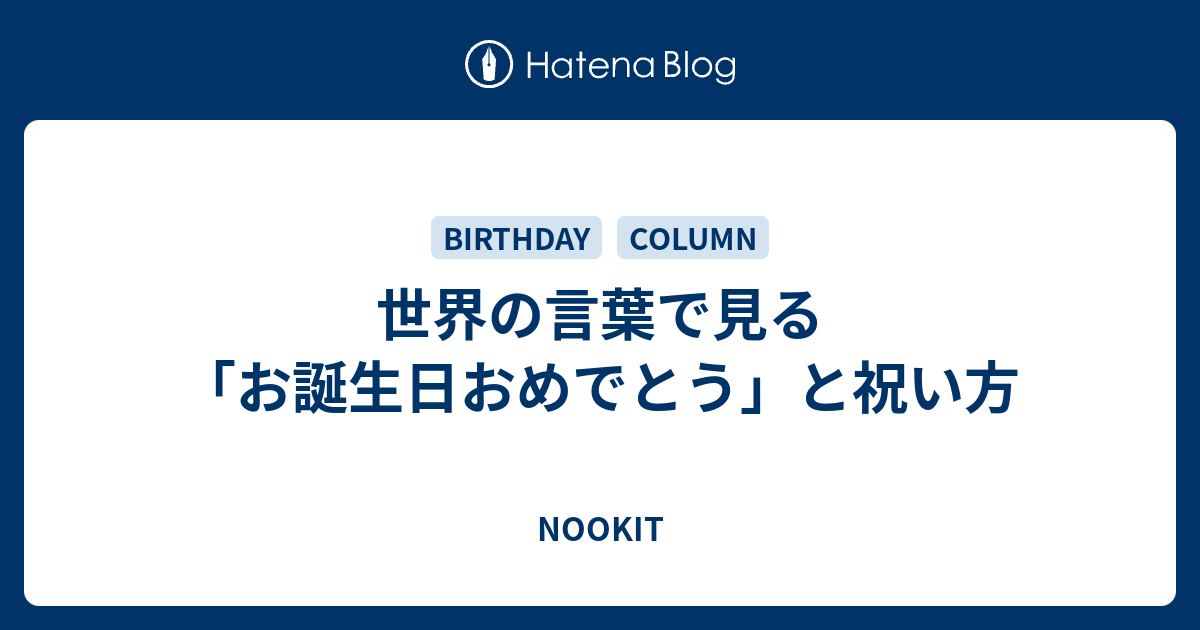 世界の言葉で見る お誕生日おめでとう と祝い方 Nookit