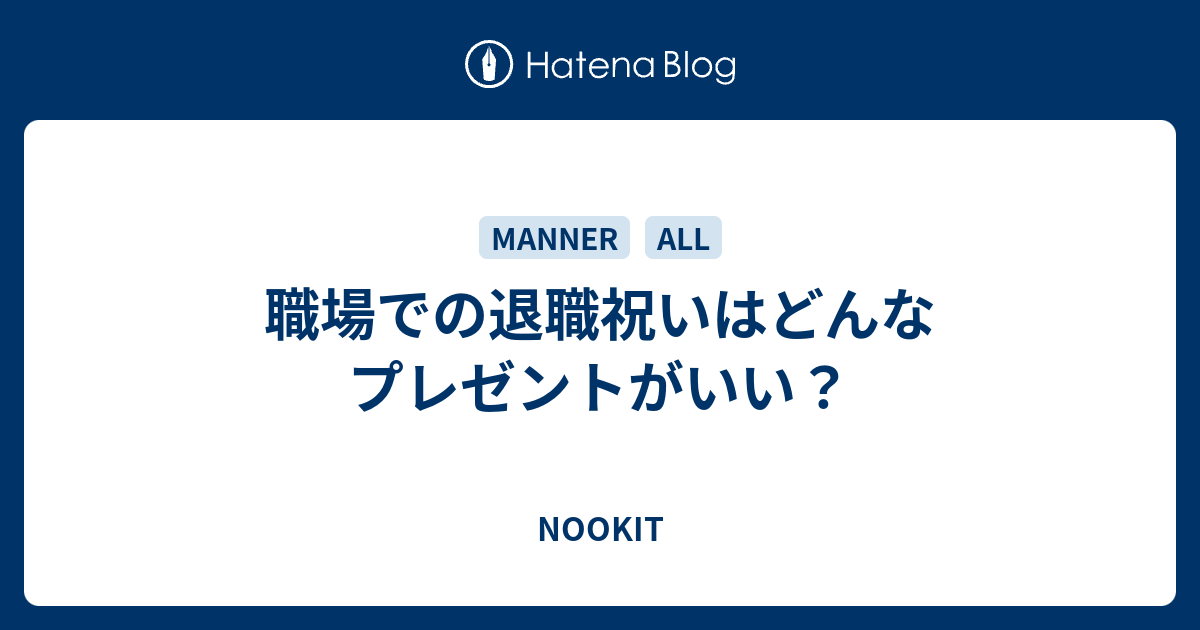 職場での退職祝いはどんなプレゼントがいい Nookit