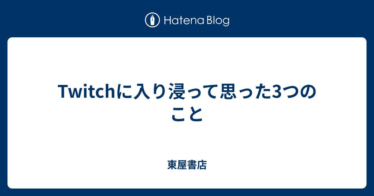 Twitchに入り浸って思った3つのこと 東屋書店