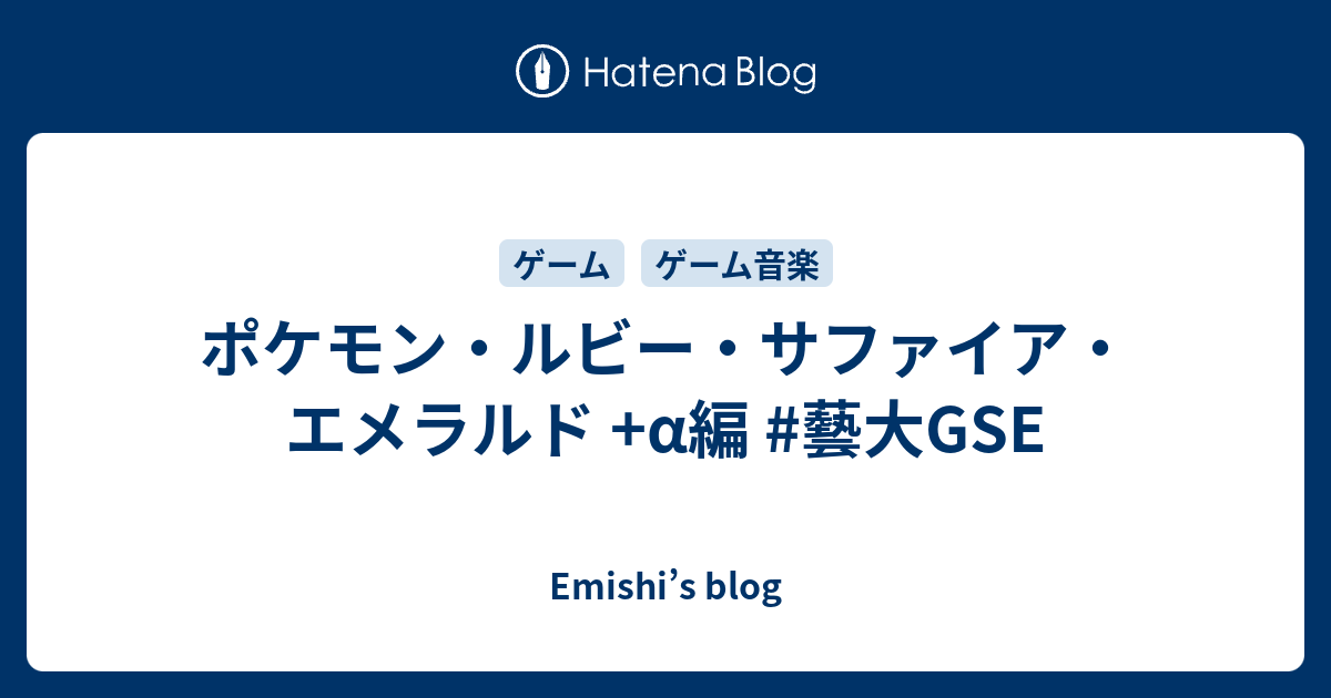 ポケモン ルビー サファイア エメラルド A編 藝大gse Emishi S Blog