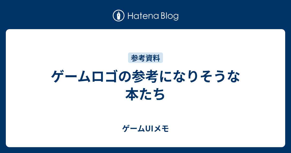 ゲームロゴの参考になりそうな本たち ゲームuiメモ