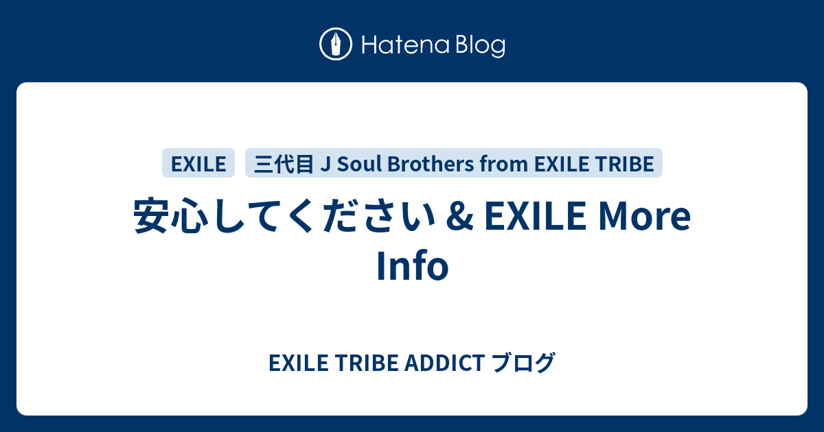 安心してください Exile More Info Exile Tribe Addict ブログ