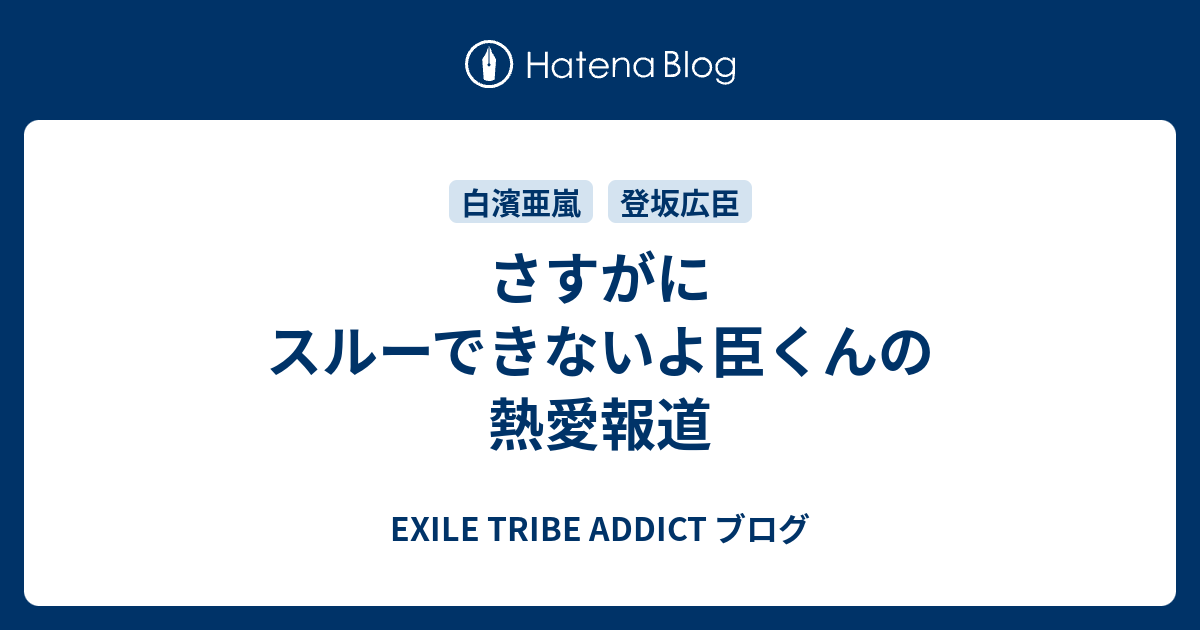 さすがにスルーできないよ臣くんの熱愛報道 Exile Tribe Addict ブログ