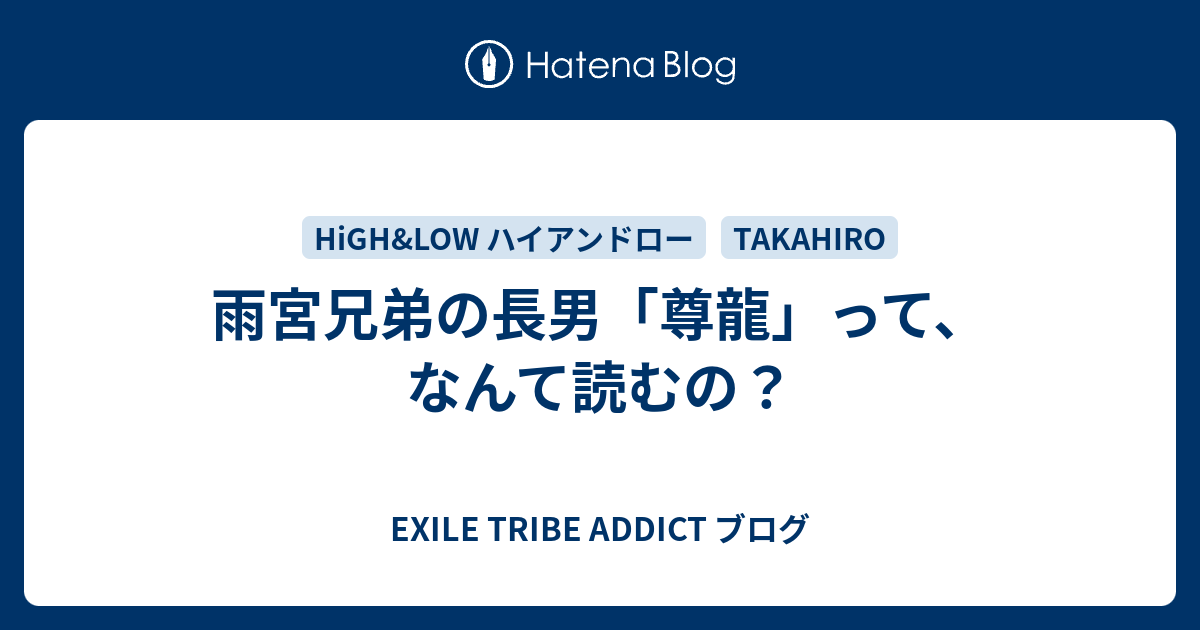 雨宮兄弟の長男 尊龍 って なんて読むの Exile Tribe Addict ブログ