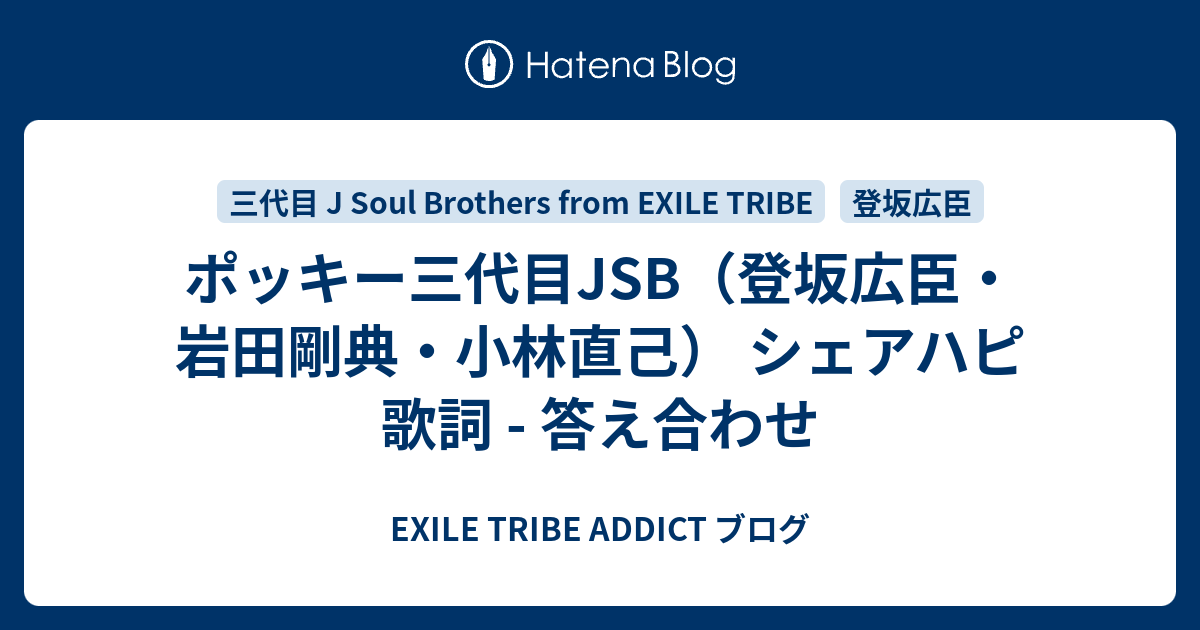 ポッキー三代目jsb 登坂広臣 岩田剛典 小林直己 シェアハピ 歌詞 答え合わせ Exile Tribe Addict ブログ